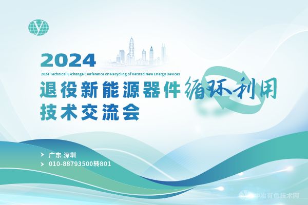 2024年11月29日2024退役新能源器件循環利用技術交流會